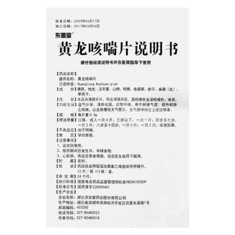 黄龙咳喘片(东鲁堂)包装侧面图5 黄龙咳喘片(东鲁堂)包装侧面图5