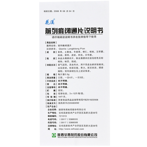 前列癃闭通片(花溪)包装侧面图2 前列癃闭通片(花溪)包装侧面图2