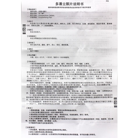 多潘立酮片(吗丁啉)包装侧面图4