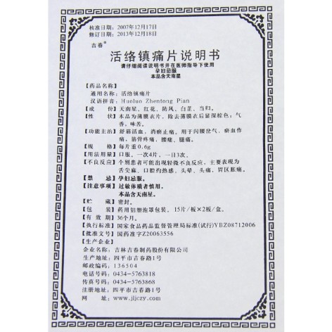 活络镇痛片(吉春)包装侧面图3 活络镇痛片(吉春)包装侧面图3