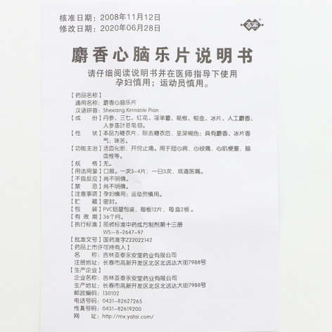 麝香心脑乐片(百派)包装侧面图5 麝香心脑乐片(百派)包装侧面图5