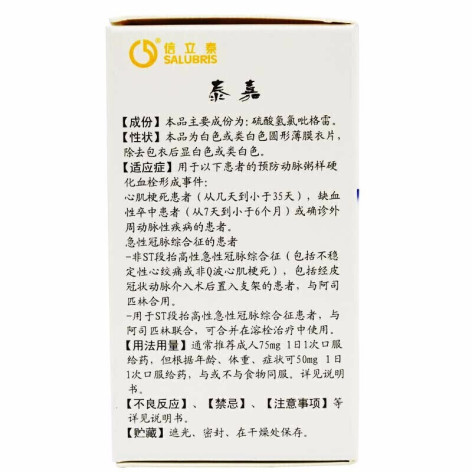 硫酸氢氯吡格雷片(泰嘉)包装侧面图4 硫酸氢氯吡格雷片(泰嘉)包装侧面图4