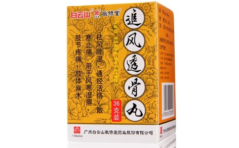 追风透骨丸(敬修堂)主图 追风透骨丸(敬修堂)主图