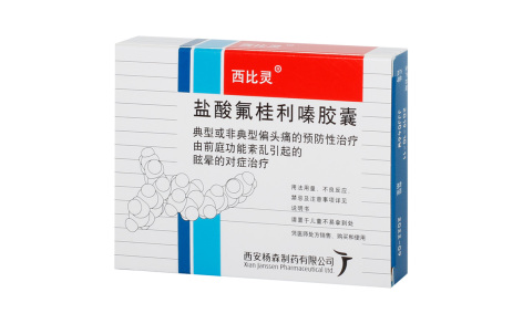 盐酸氟桂利嗪胶囊(西比灵)主图 盐酸氟桂利嗪胶囊(西比灵)主图