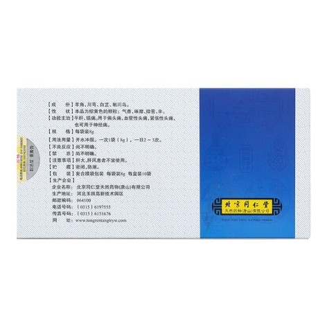 复方羊角颗粒(同仁堂)包装侧面图3 复方羊角颗粒(同仁堂)包装侧面图3