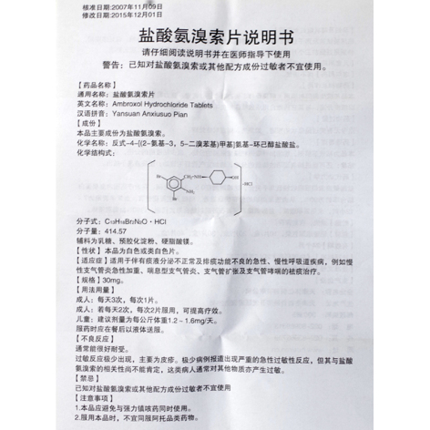 盐酸氨溴索片(怀仁)包装侧面图3 盐酸氨溴索片(怀仁)包装侧面图3