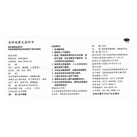 麦味地黄丸(仲景)包装侧面图3 麦味地黄丸(仲景)包装侧面图3