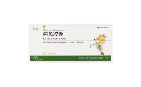 痫愈胶囊(致康)主图