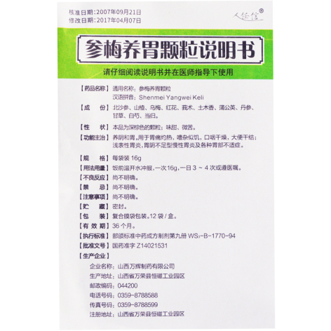参梅养胃颗粒(人任信)包装侧面图5 参梅养胃颗粒(人任信)包装侧面图5