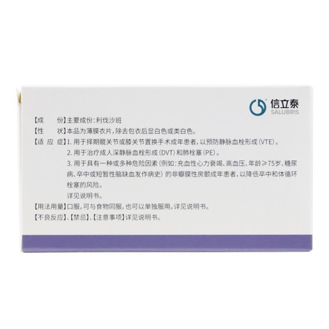 利伐沙班片(信立泰)包装侧面图3