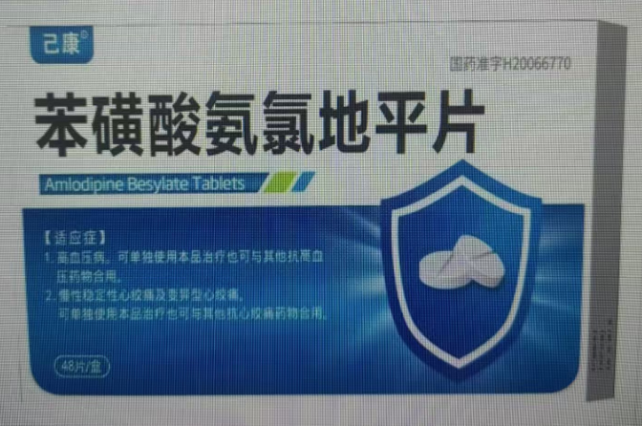 苯磺酸氨氯地平片(己康)包装主图