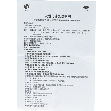 沉香化滞丸(润弘)包装侧面图5 沉香化滞丸(润弘)包装侧面图5