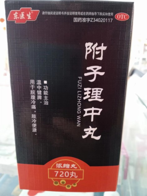 附子理中丸(东医生)包装主图 附子理中丸(东医生)包装主图