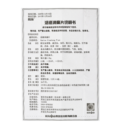 活络消痛片(葵花)包装侧面图3 活络消痛片(葵花)包装侧面图3