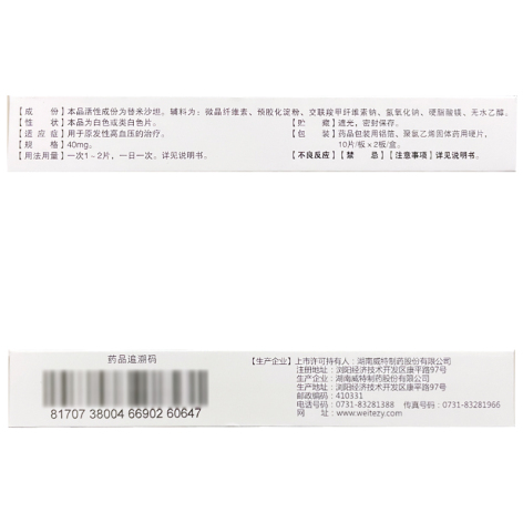替米沙坦片(沙汀宁)包装侧面图3 替米沙坦片(沙汀宁)包装侧面图3