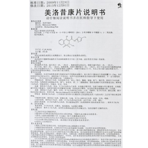 美洛昔康片(修正)包装侧面图3 美洛昔康片(修正)包装侧面图3