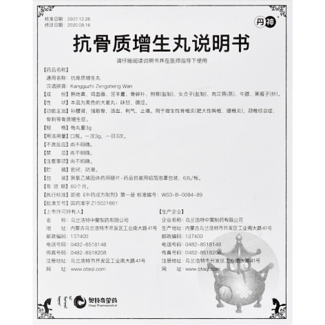 抗骨质增生丸(丹神)包装侧面图5