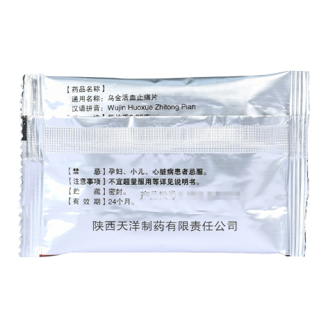 乌金活血止痛片(唐王)包装侧面图3 乌金活血止痛片(唐王)包装侧面图3