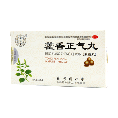 藿香正气丸(同仁堂)包装侧面图2 藿香正气丸(同仁堂)包装侧面图2