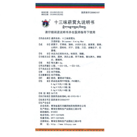 十三味菥蓂丸(通天河)包装侧面图5 十三味菥蓂丸(通天河)包装侧面图5