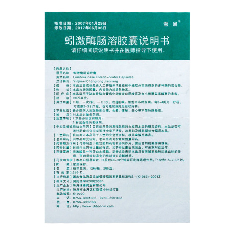 蚓激酶肠溶胶囊(雪通)包装侧面图4 蚓激酶肠溶胶囊(雪通)包装侧面图4