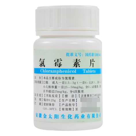 氯霉素片(强身)包装主图 氯霉素片(强身)包装主图