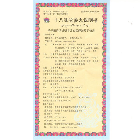 十八味党参丸(通天河)包装侧面图5 十八味党参丸(通天河)包装侧面图5