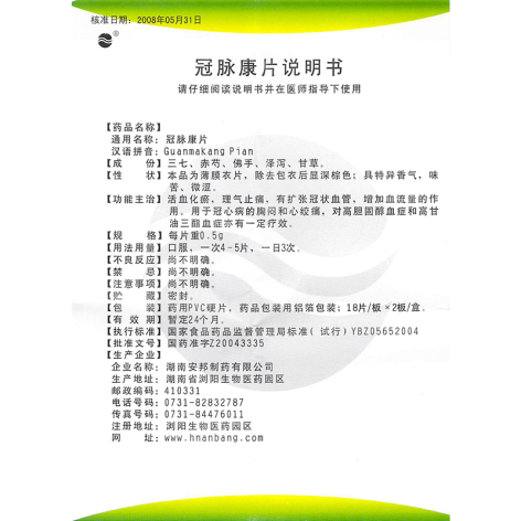冠脉康片(安邦)包装侧面图4 冠脉康片(安邦)包装侧面图4