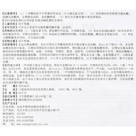盐酸二甲双胍片(中新)包装侧面图5 盐酸二甲双胍片(中新)包装侧面图5