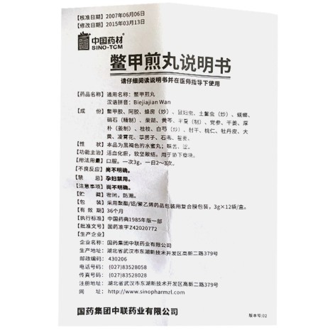 鳖甲煎丸(中联)包装侧面图5 鳖甲煎丸(中联)包装侧面图5