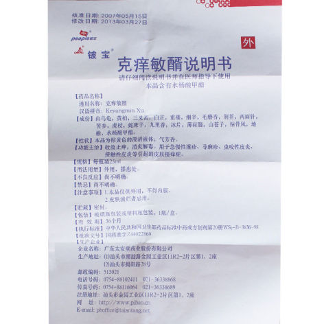 克痒敏醑(铍宝)包装侧面图4 克痒敏醑(铍宝)包装侧面图4