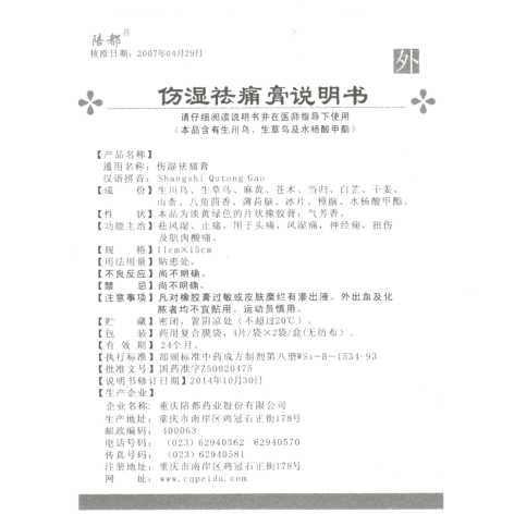 伤湿祛痛膏(陪都)包装侧面图4 伤湿祛痛膏(陪都)包装侧面图4