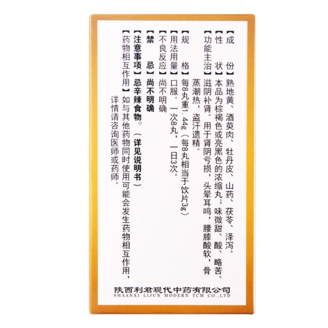 六味地黄丸(利君)包装侧面图3