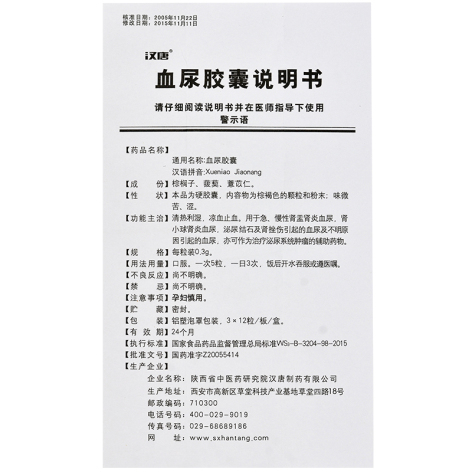 血尿胶囊(汉唐)包装侧面图4 血尿胶囊(汉唐)包装侧面图4
