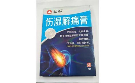 伤湿解痛膏(仁和)主图 伤湿解痛膏(仁和)主图
