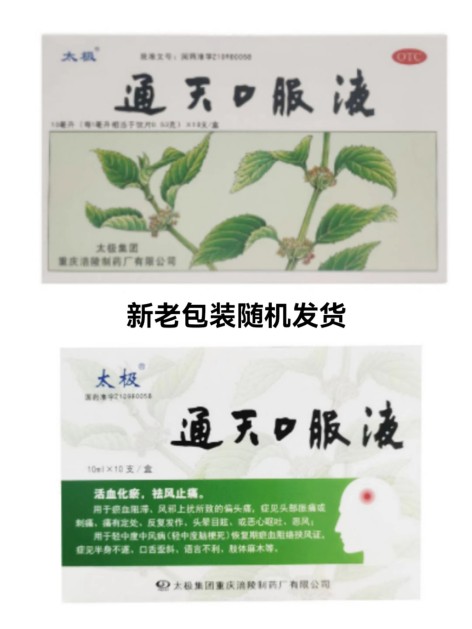 通天口服液(太极)包装主图 通天口服液(太极)包装主图