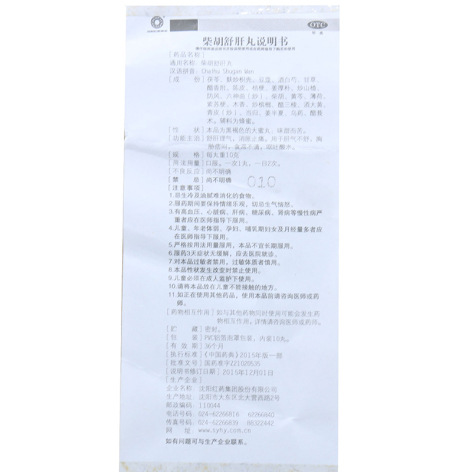 柴胡舒肝丸(沈阳红药)包装侧面图4 柴胡舒肝丸(沈阳红药)包装侧面图4