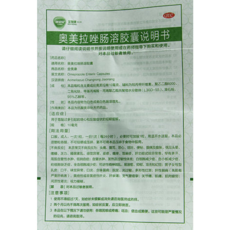 奥美拉唑肠溶胶囊(金奥康)包装侧面图3 奥美拉唑肠溶胶囊(金奥康)包装侧面图3