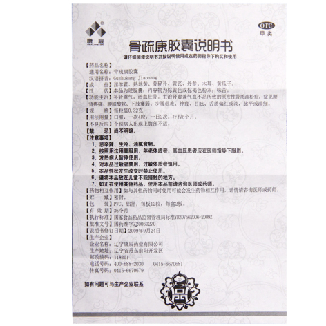 骨疏康胶囊(康辰)包装侧面图4