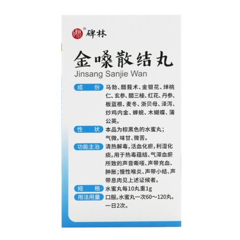 金嗓散结丸(碑林)包装侧面图3