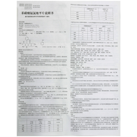 苯磺酸氨氯地平片(京新)包装侧面图3 苯磺酸氨氯地平片(京新)包装侧面图3