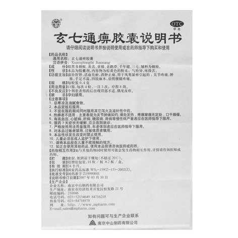 玄七通痹胶囊(莫愁)包装侧面图5 玄七通痹胶囊(莫愁)包装侧面图5