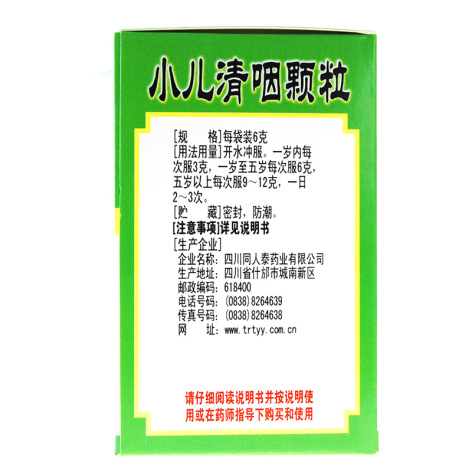 小儿清咽颗粒(同人泰)包装侧面图3 小儿清咽颗粒(同人泰)包装侧面图3