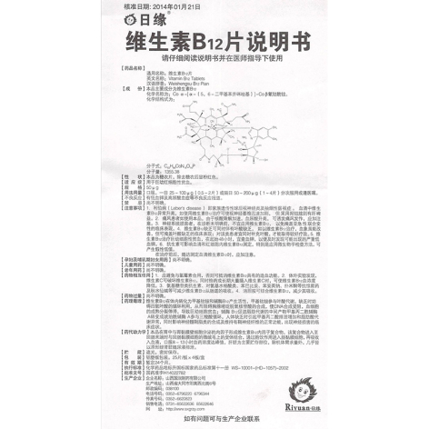 维生素B12片(日缘)包装侧面图4 维生素B12片(日缘)包装侧面图4
