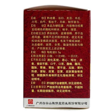 养血生发胶囊(白云山)包装侧面图3 养血生发胶囊(白云山)包装侧面图3