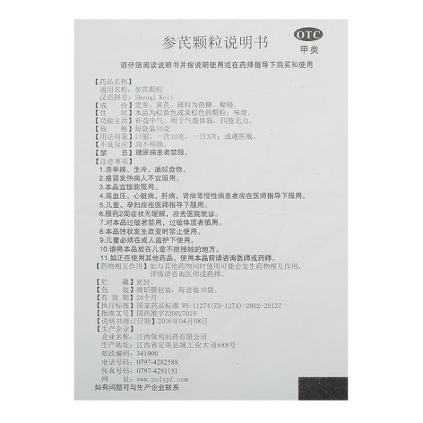 参芪颗粒(美山牌)包装侧面图3 参芪颗粒(美山牌)包装侧面图3