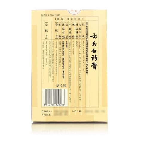 云南白药膏(云南白药)包装侧面图2 云南白药膏(云南白药)包装侧面图2