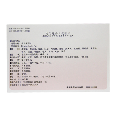 内消瘰疬片(隆顺榕)包装侧面图3 内消瘰疬片(隆顺榕)包装侧面图3