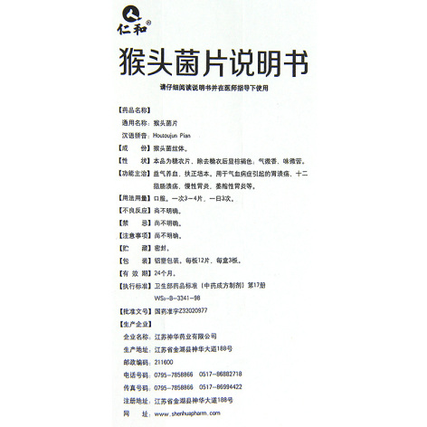 猴头菌片(仁和)包装侧面图4 猴头菌片(仁和)包装侧面图4