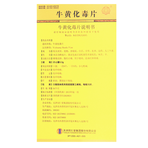 牛黄化毒片(太阳)包装侧面图2 牛黄化毒片(太阳)包装侧面图2